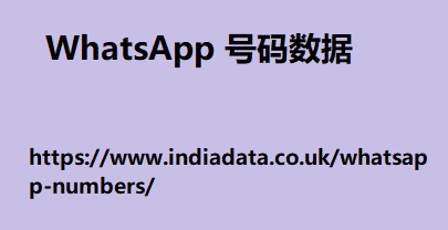 WhatsApp 号码数据
