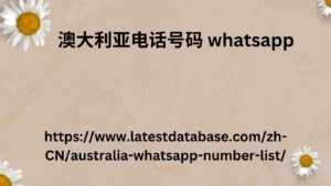 澳大利亚电话号码 whatsapp