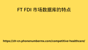 FT FDI 市场数据库的特点