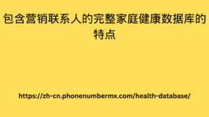 包含营销联系人的完整家庭健康数据库的特点