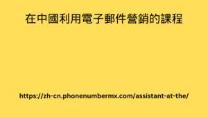 在中國利用電子郵件營銷的課程