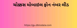 ચોક્કસ મોબાઇલ ફોન નંબર લીડ