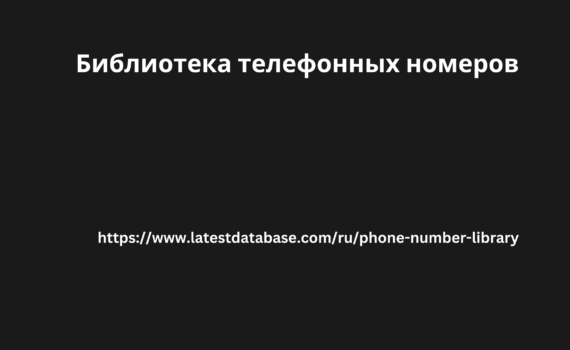 Библиотека телефонных номеров