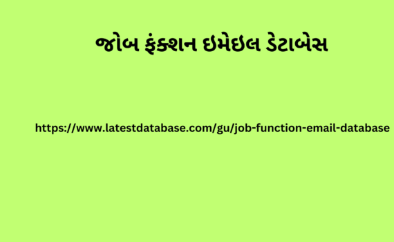 જોબ ફંક્શન ઇમેઇલ ડેટાબેસ