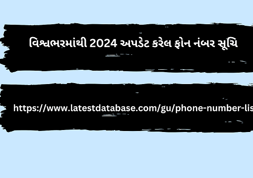 વિશ્વભરમાંથી 2024 અપડેટ કરેલ ફોન નંબર સૂચિ