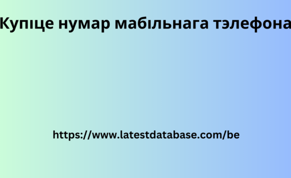 Купіце нумар мабільнага тэлефона