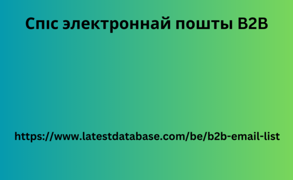 Спіс электроннай пошты B2B